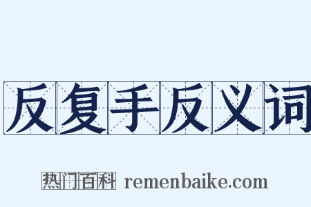 反复手反义词是什么意思的图片